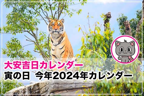 寅日|寅の日（とらのひ） 2024年